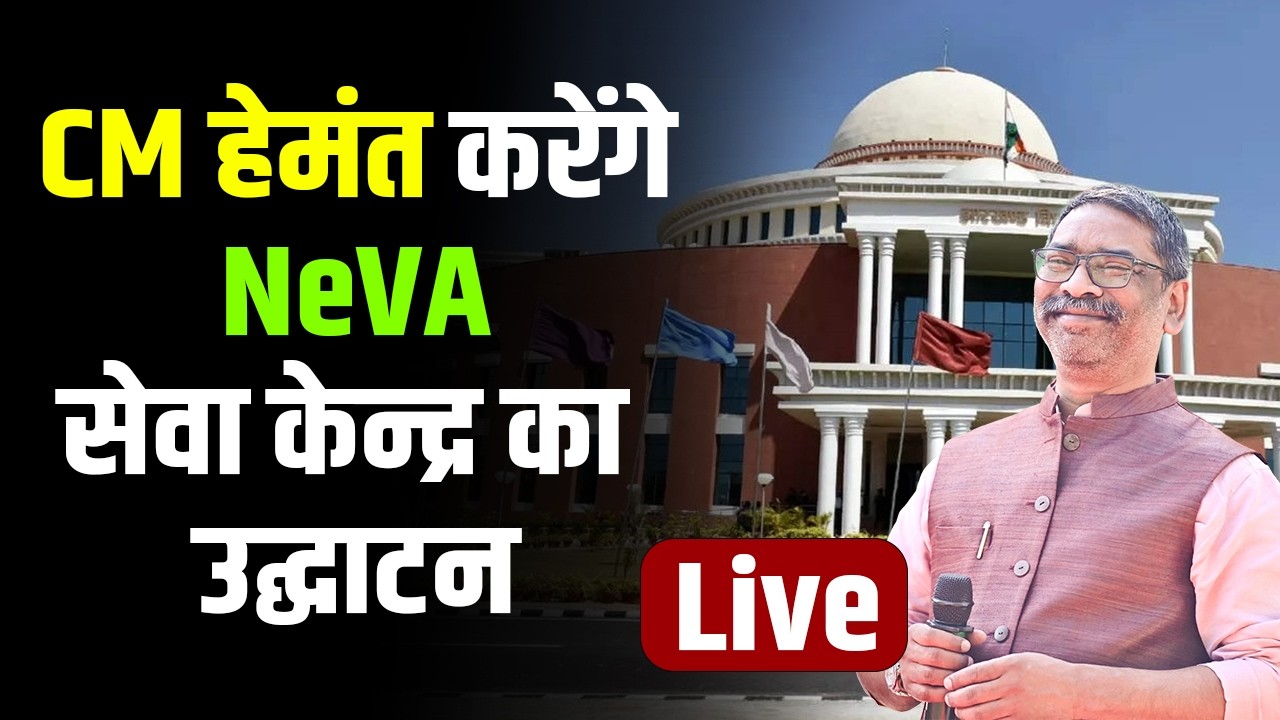 Jharkhand | CM हेमंत करेंगे NeVA सेवा केन्द्र का उद्घाटन  | Hemant Soren | Live
