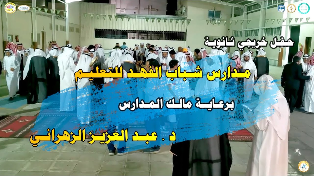 حفل تخرج ثالث ثانوي للعام 1443 هـ .. بمدارس شباب الفهد للتعليم
