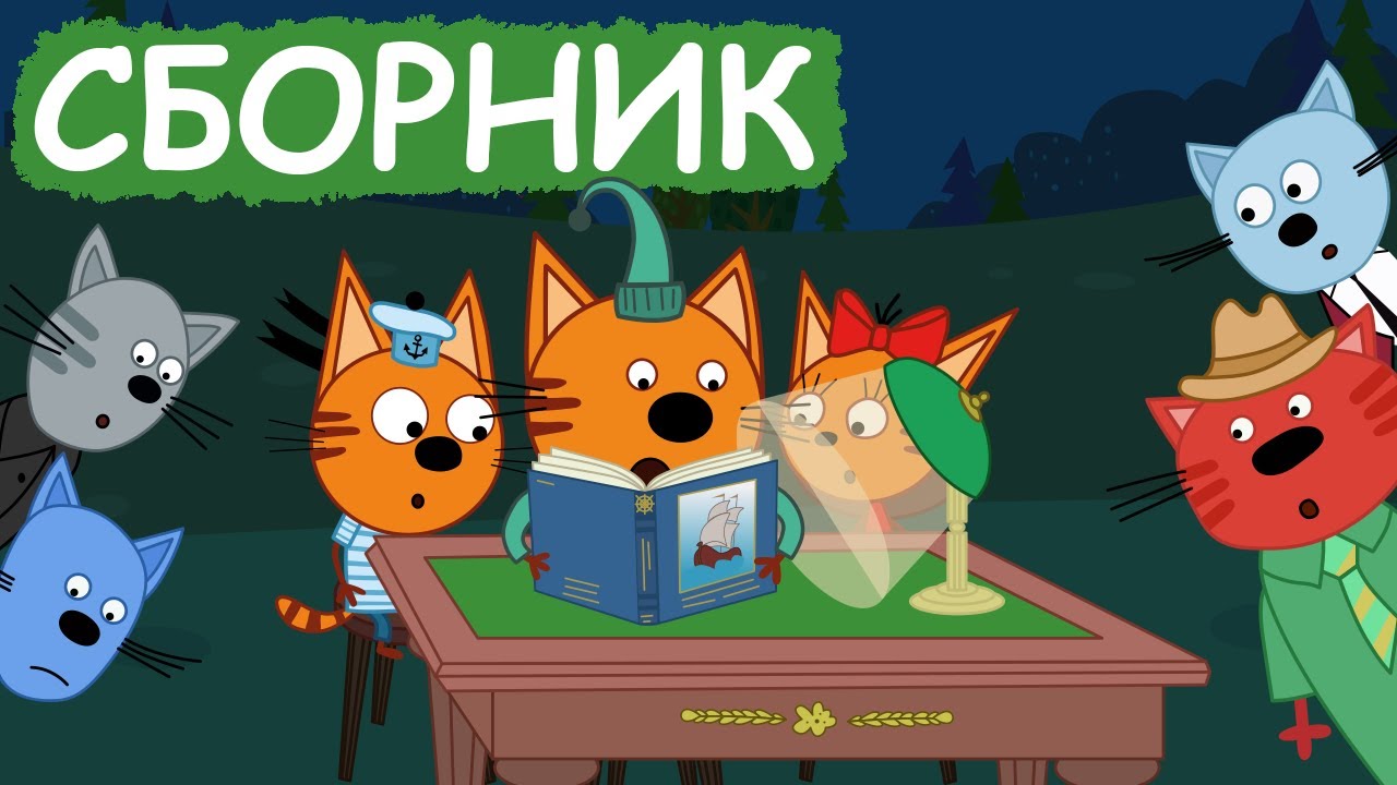 Три Кота | Сборник забавных серий | Мультфильмы для детей😃