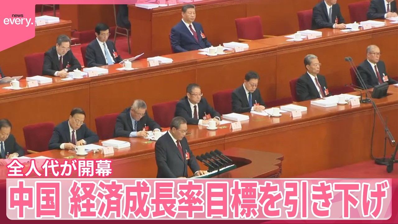 【中国】経済成長率目標 「4.5から5％」と発表  4年ぶり引き下げ【中継】
