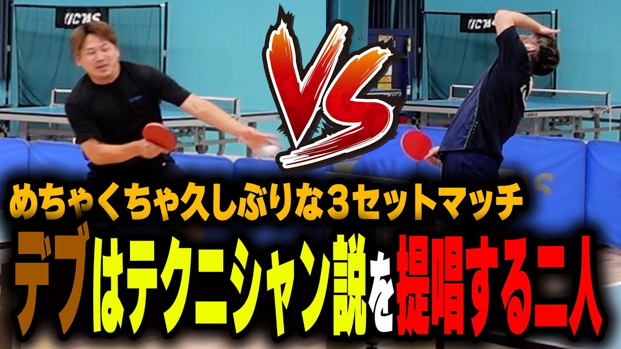 【ゲーム】久しぶりに３セットマッチをやってみた！デブはテクニシャン説を提唱する二人【卓球】