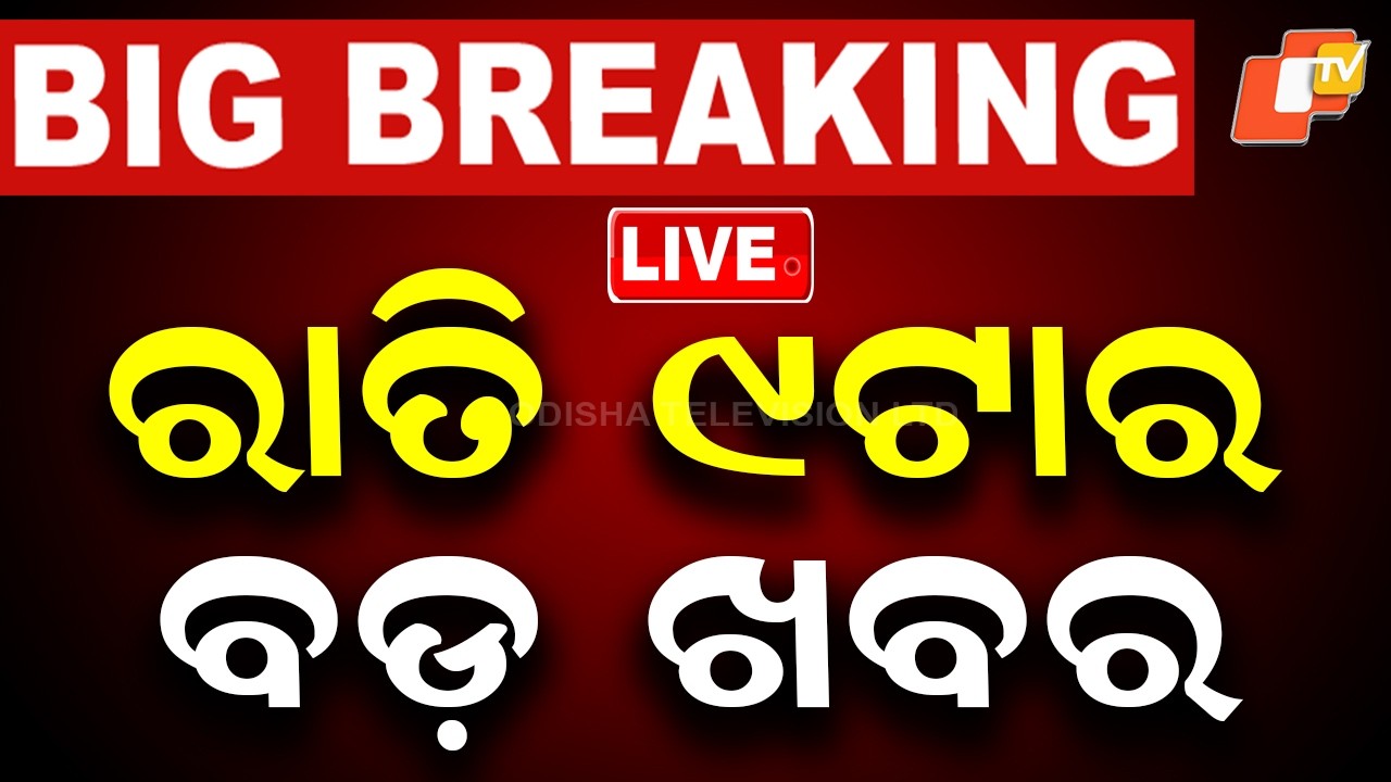 🔴Live | ରାତି ୯ଟାର ବଡ ଖବର | 9PM Bulletin | 1st August 2026 | Odisha News | Odia News | OTV