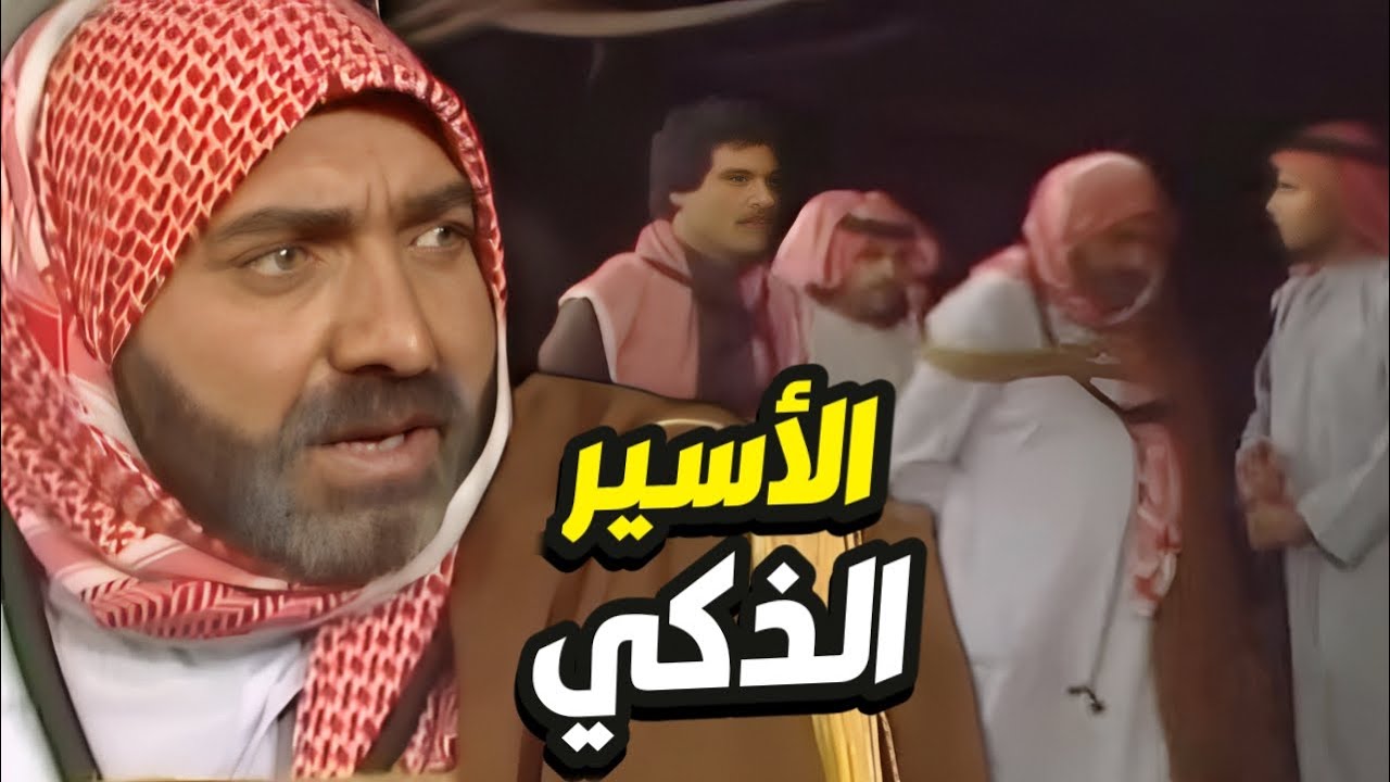 أعداء مكثرهم قلبو ضده و ما رحموه قصة الأسير لي قدر ينفذ بذكاءه👌