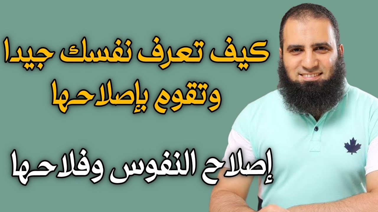 إصلاح النفس || كيف تعرف نفسك جيدا وتقوم بإصلاحها م.علاء حامد