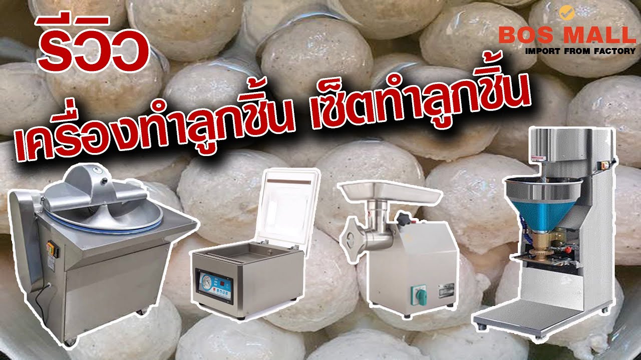 รีวิว เครื่องทำลูกชิ้น เซ็ททำลูกชิ้น เซ็ทตลาดนัด จาก BOSMALL
