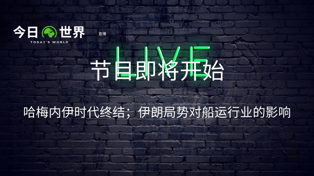 哈梅内伊时代终结，川普：美方无意与伊朗谈判，要求德黑兰无条件投降；伊朗局势对船运行业的影响 #胡平 #邓聿文 #李伟东 #上官乱 #陈军 #杨天 #小陆师傅