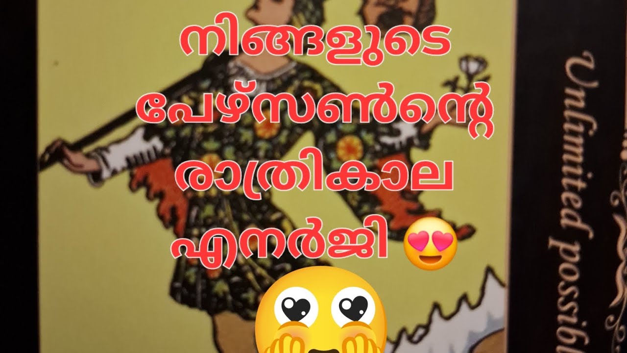 നിങ്ങളുടെ പേഴ്സൺൻ്റെ രാത്രി ചിന്ത 😍❤️#tarotonline #tarot #viral 20/7/24