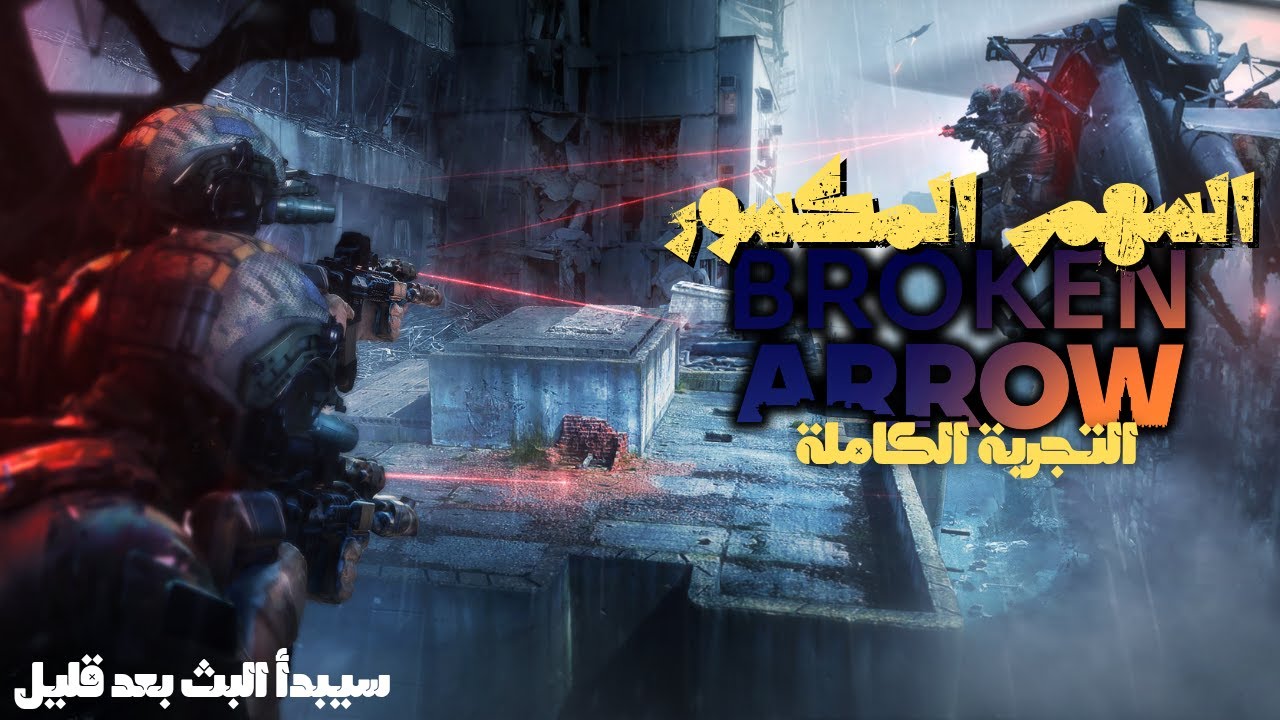 تختيم مهام لعبة السهم المكسور -|BROKEN ARROW|-