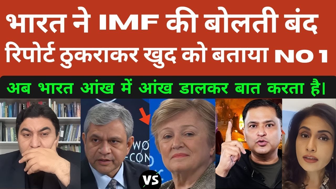 Davos में Ashwini Vaishnaw ने IMF की बोलती बंद की | 'कमजोर' कहने वालों को भारत का मुंहतोड़ जवाब
