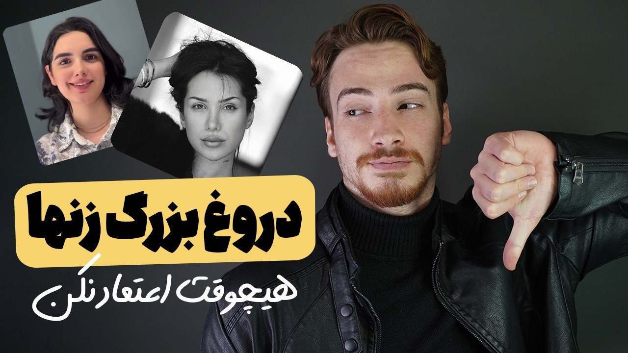 دروغی که باعث شد میلیون‌ها پسر توی رابطه شکست بخورن 💔 (حتی خودت!)