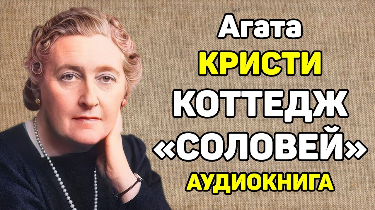 Увлекательный детектив! Агата Кристи | Коттедж "Соловей" | аудиокнига