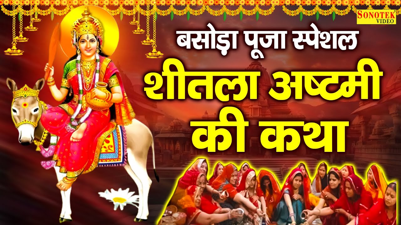 शीतला अष्टमी स्पेशल कथा | शीतला माता कथा | Sheetla Mata Vrat Ki Katha | Sheetla Mata Ki Kahani