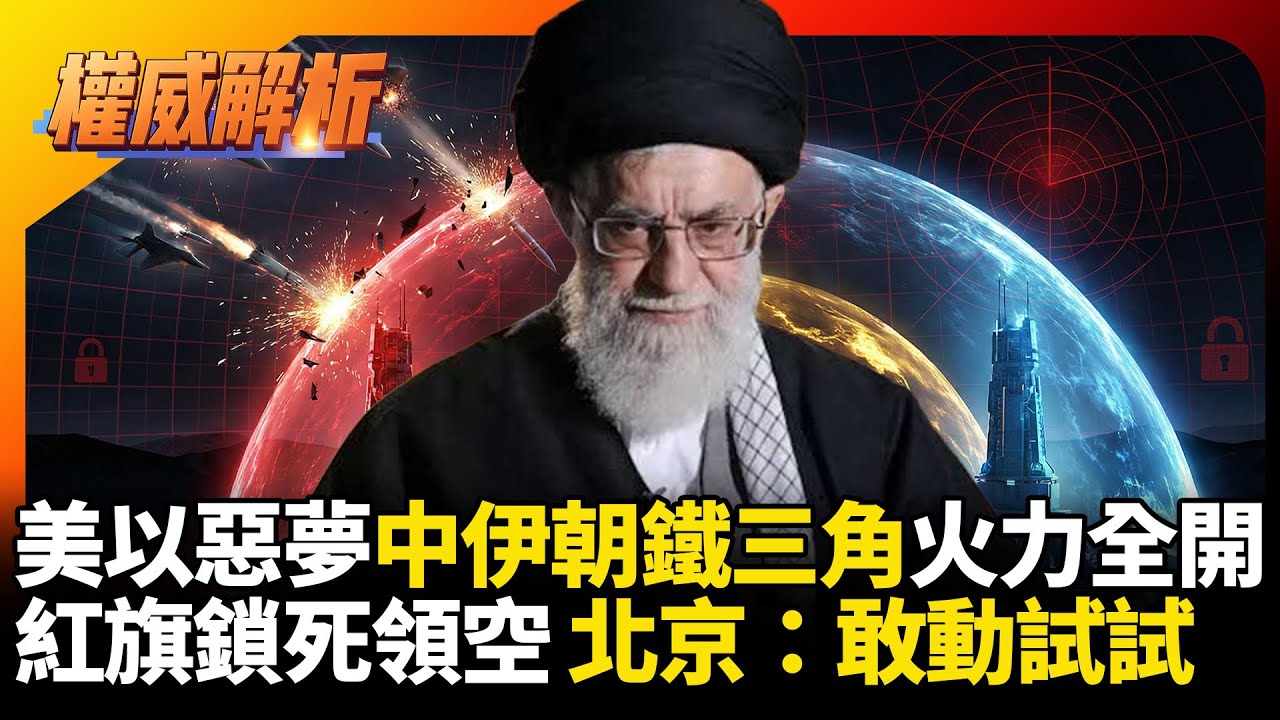 美國.以色列惡夢降臨！中國.伊朗.北韓「鐵三角」火力全開，紅旗導彈鎖死領空，北京攤牌：敢動手試試看！