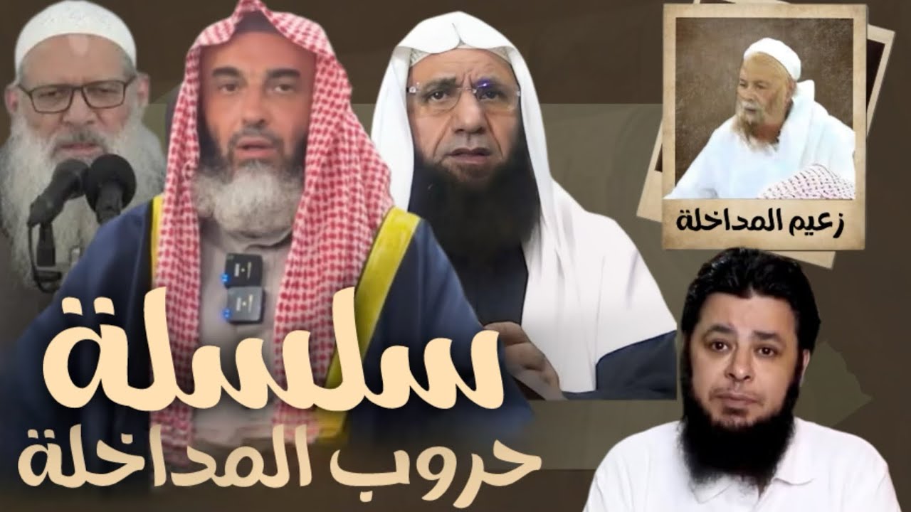 مداخلة مصر // تفاهة كبار المداخلة // سلسلة حروب المداخلة