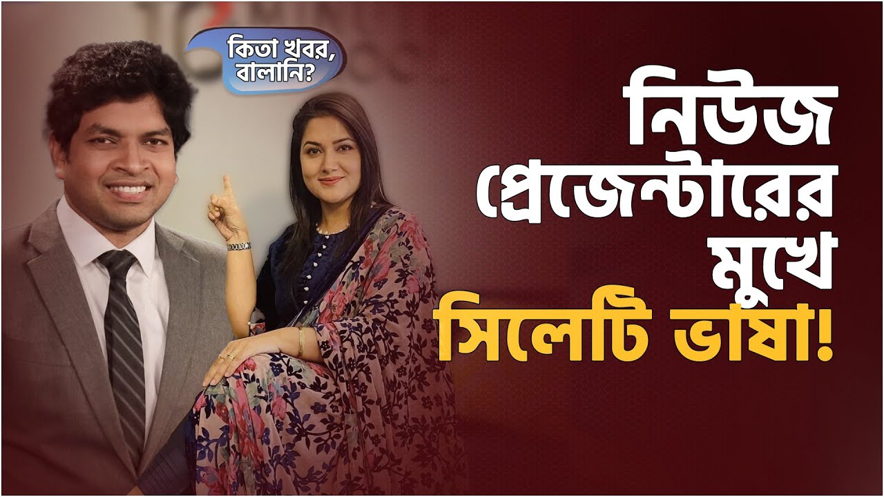নিউজ প্রেজেন্টারের মুখে সিলেটি ভাষা! | Farabi Hafiz | Israt Amin | Sylhet language