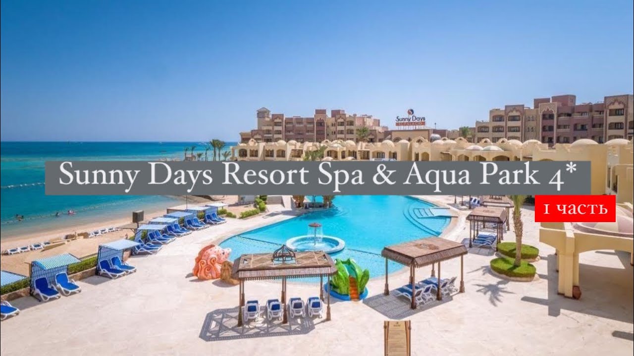 Sunny Days Resort Spa & Aqua Park 4*, Хургада, Египет, 1 часть