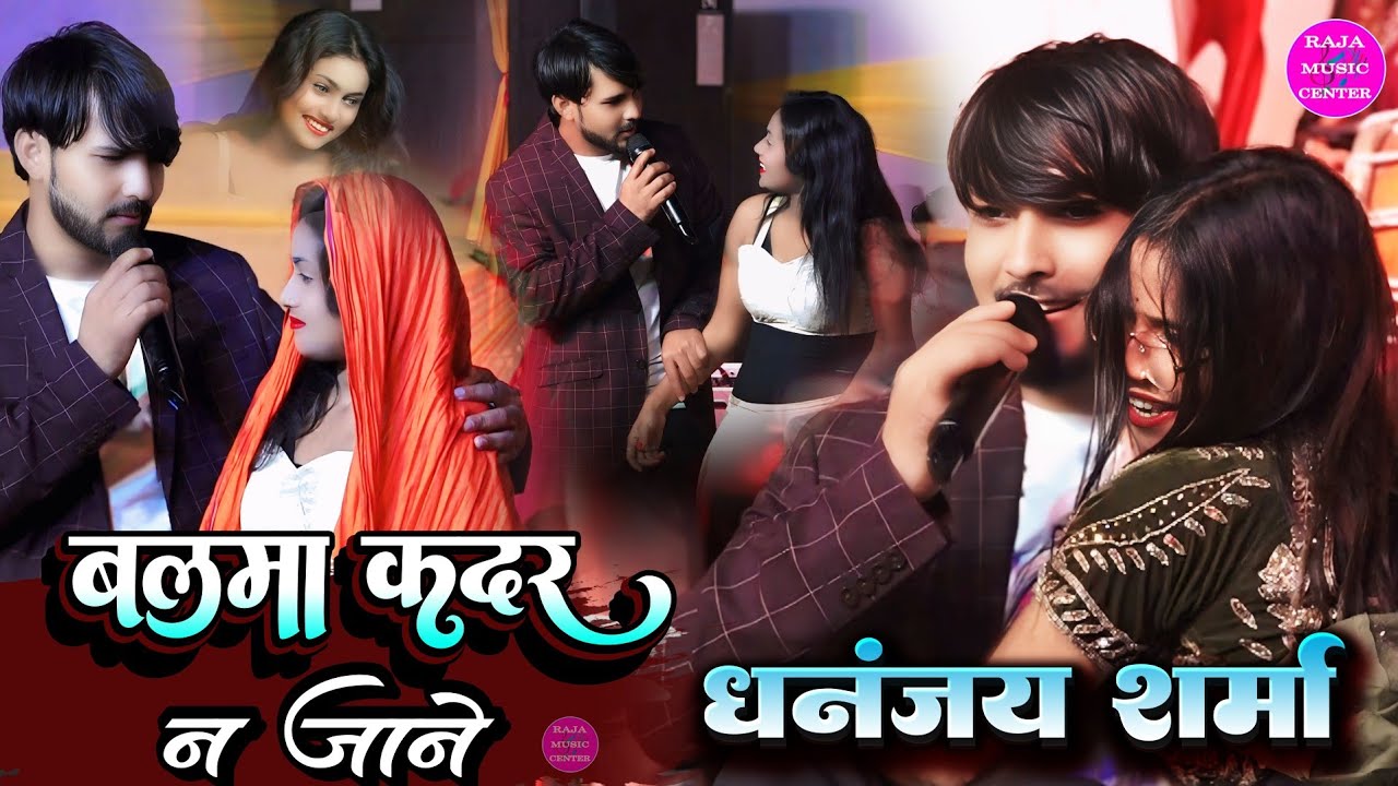बलमा कदर न जाने ||dhananjay sharma stage show #धनंजय_शर्मा ने स्टेज शो में New Song पे गरदा मचाया