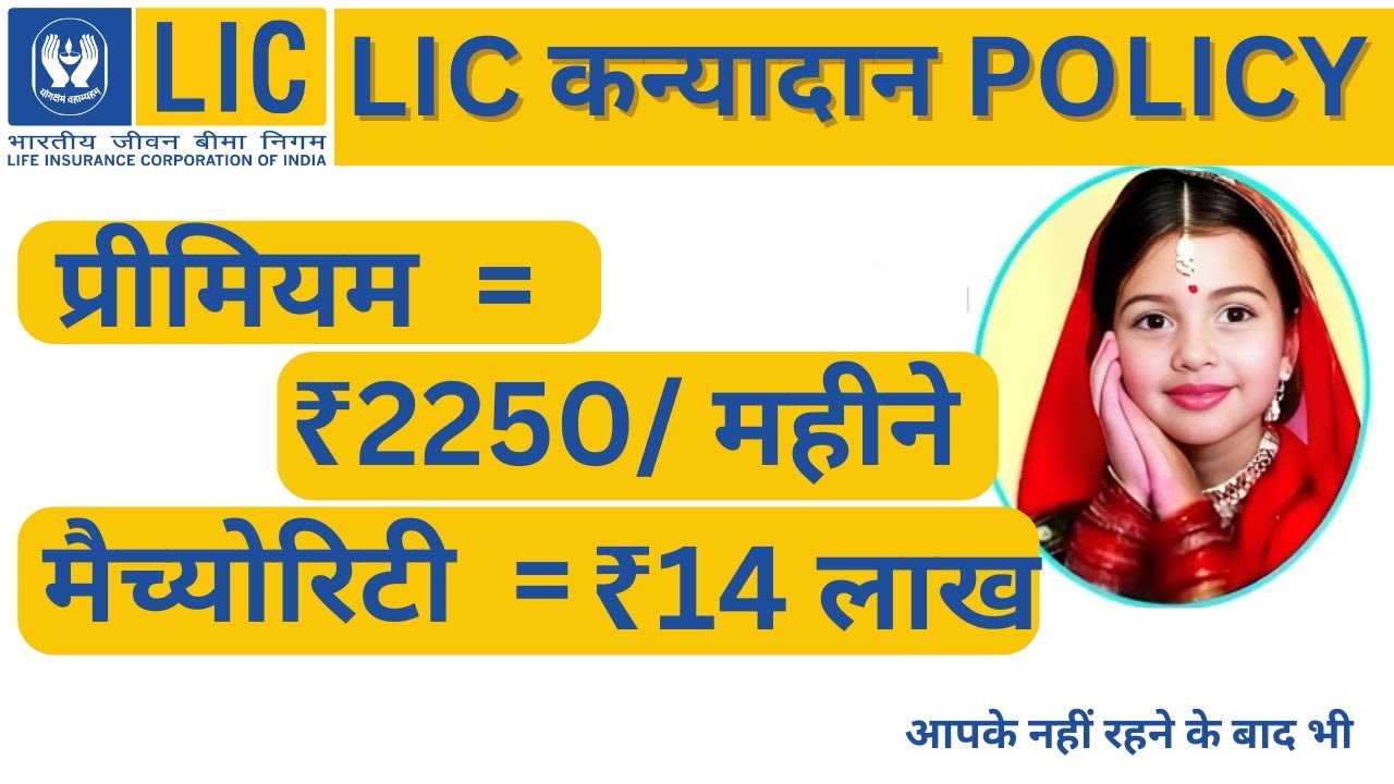 LIC KANYADAN POLICY in hindi || LIC कन्यादान पॉलिसी 2025 || LIC कन्यादान योजना 2025 || LIC KANYADAN