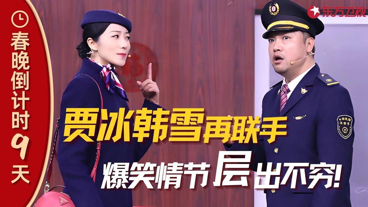 【春晚】 贾冰韩雪五搭合作再演夫妻，画面又甜又搞笑！#贾冰 #韩雪 #春晚集锦 clip