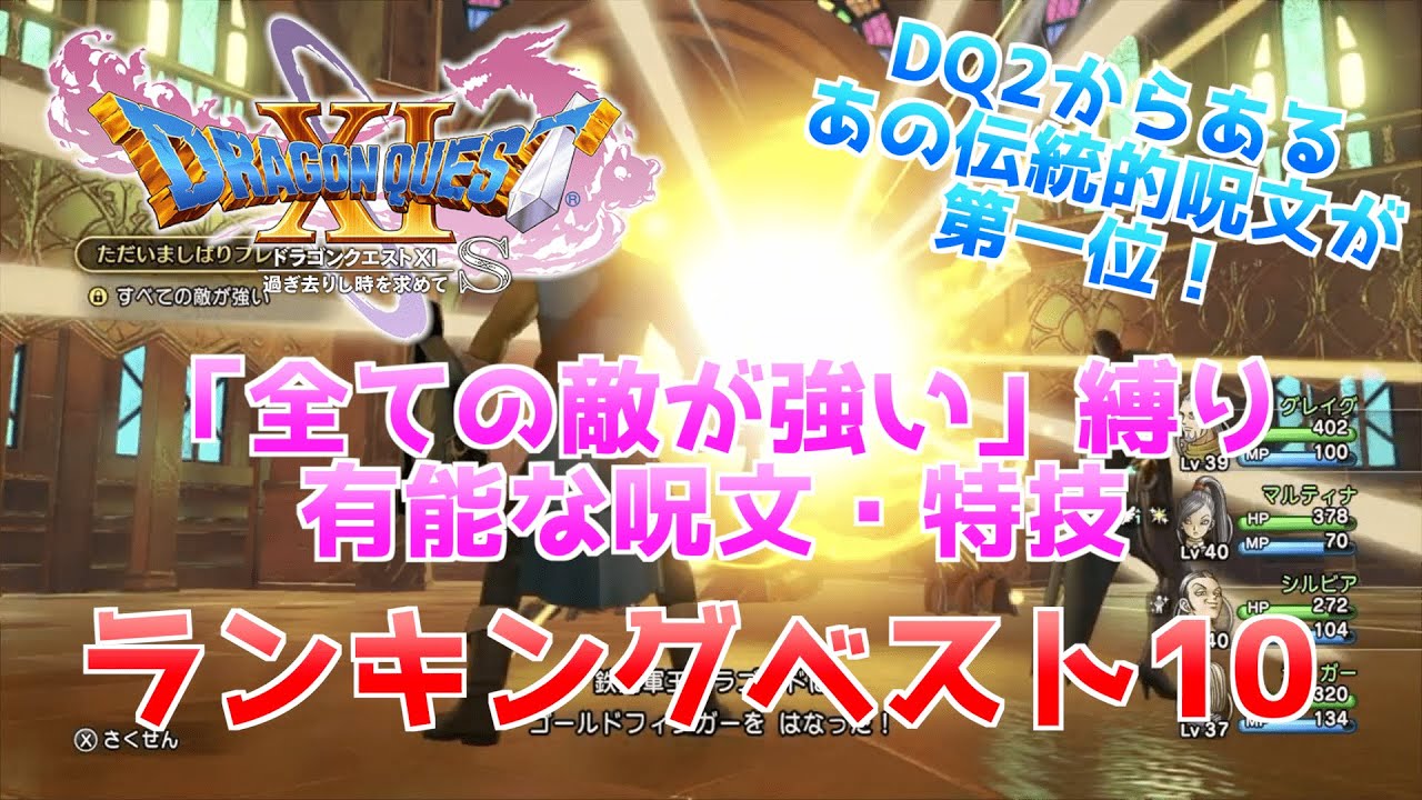 【ドラクエ11S】全ての敵が強い縛りで有能な呪文・特技ランキングベスト10【補助系中心】