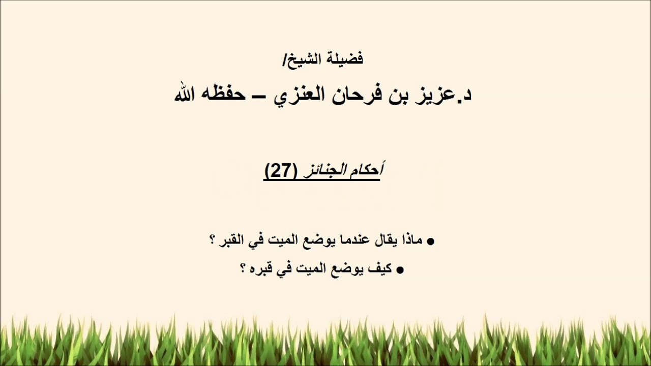 ماذا يقال عندما يوضع الميت في قبره؟ وكيفية وضع الميت في قبره؟ لفضيلة الشيخ د. عزيز فرحان العنزي