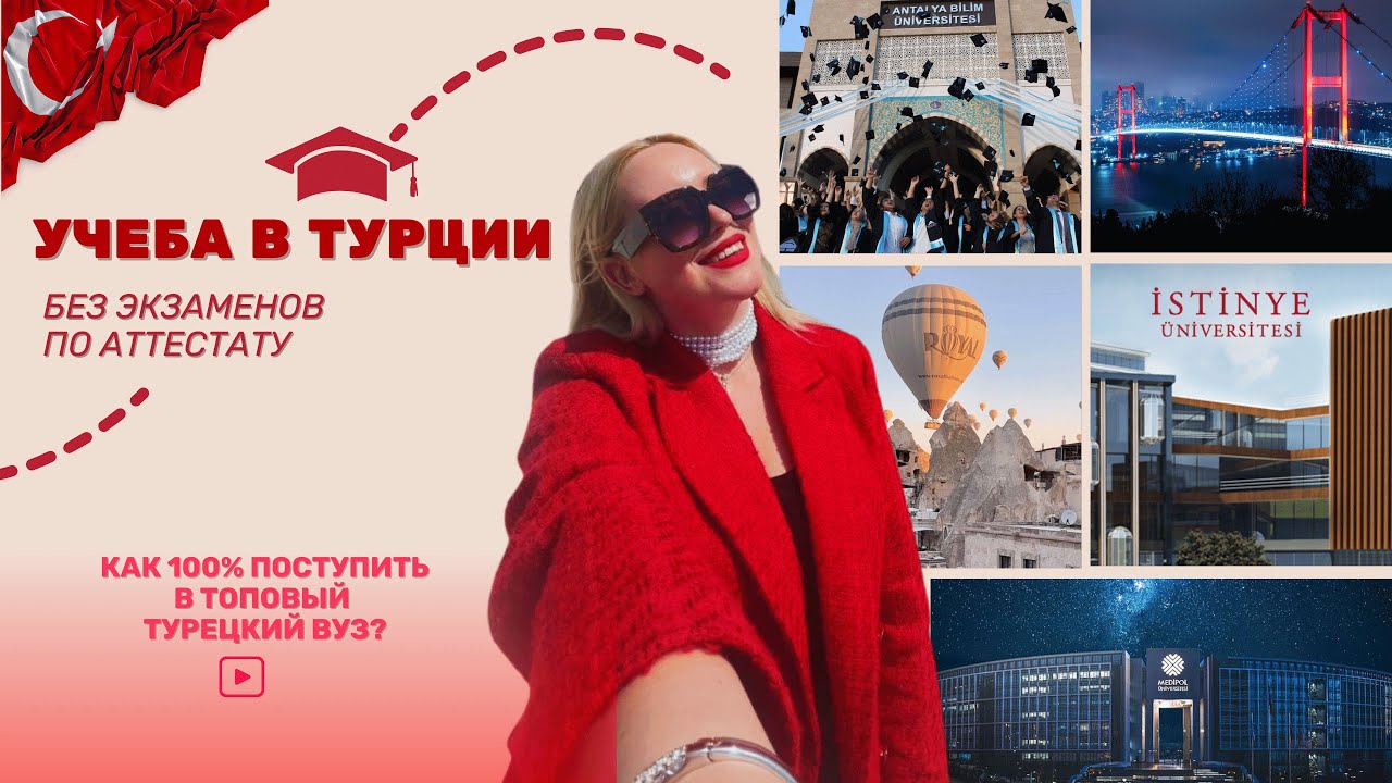 Как поступить в Турцию по аттестату? БЕЗ ВОДЫ. 🎓 | Учеба в Турции для иностранцев
