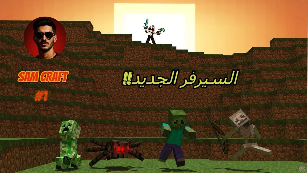 sam craft || #1 شاركت بسيرفر ماين كرافت الجوال وهذا الي صار !!؟