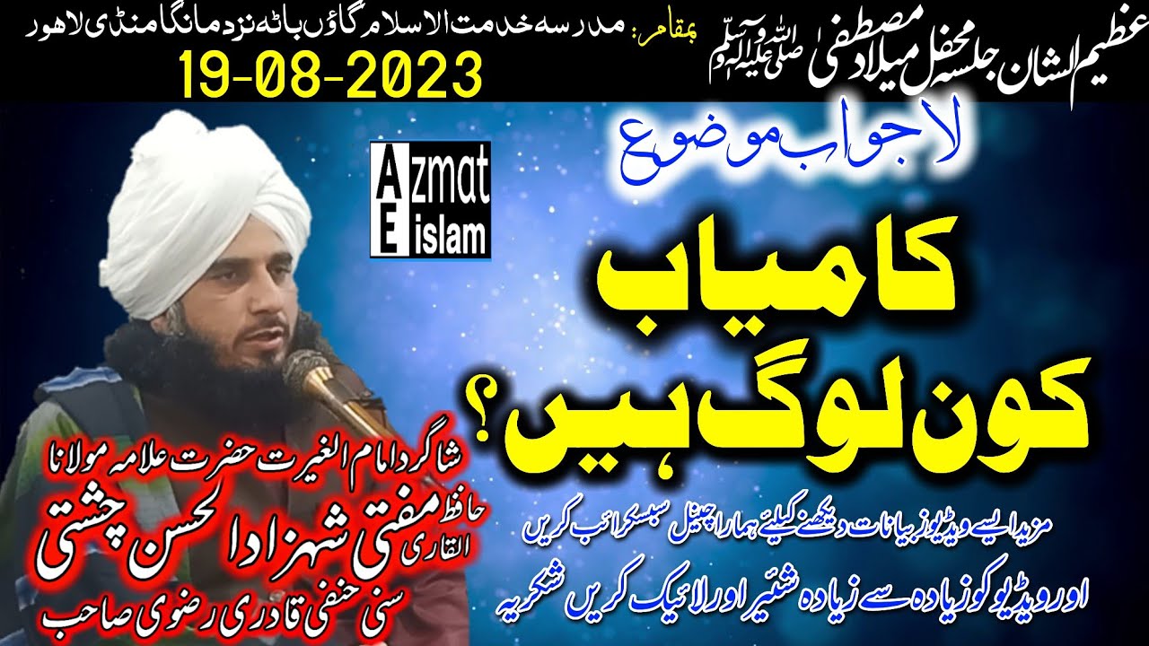 New video bayan Mufti Shehzad ul Hassan chishti/kamyab kon loog han کامیاب کون لوگ ہیں؟