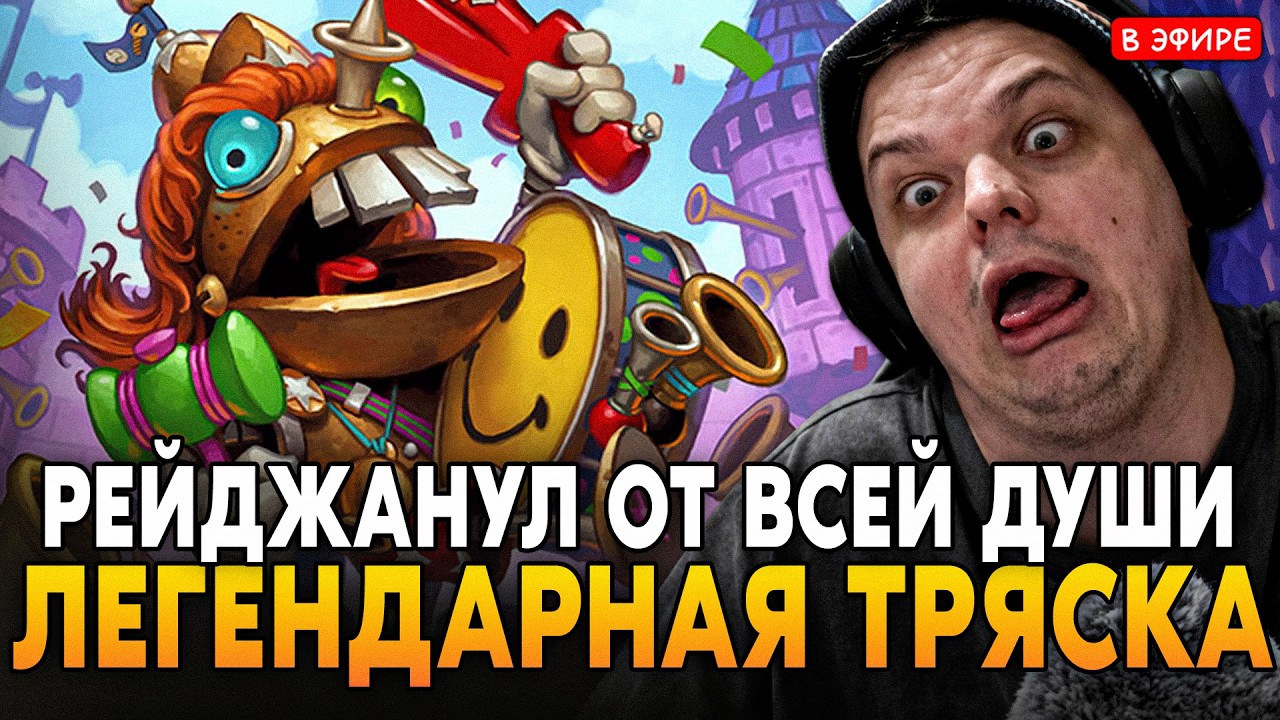 РЕЙДЖ ГОДА в ЛАДДЕРЕ! ЛЕГЕНДАРНАЯ ТРЯСКА из-за ЛУЗСТРИКА! SilverName Сильвернейм Hearthstone