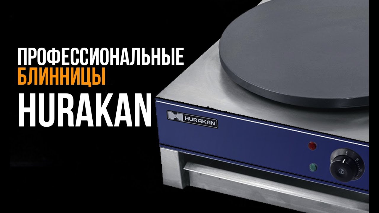 HURAKAN - ИДЕАЛЬНЫЕ БЛИННИЦЫ ДЛЯ ОБЩЕПИТА