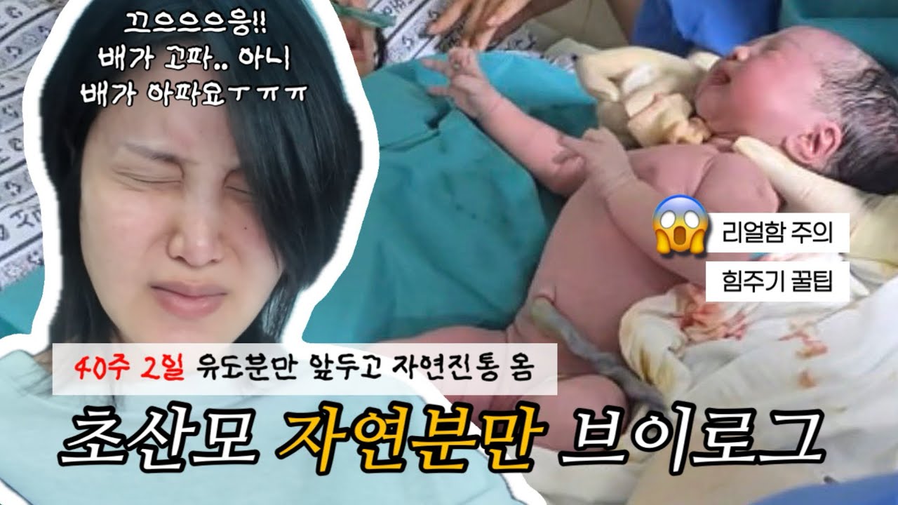 [VLOG] 😱40주 2일 초산모 자연분만 출산 브이로그 | 힘주기꿀팁 | 리얼함주의 | 서귀포의료원에서 애기 낳기 #출산브이로그 #자연분만 