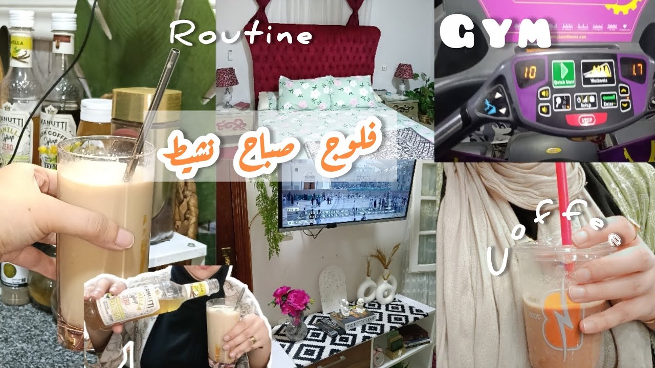 روتين=حياتنا اليومية🍒روتين صباحي كله إنجاز🍀يتعافئ المرء بالله ثم بسعيه😍يلا نروح الچيم💪🏻 #dailyvlog 