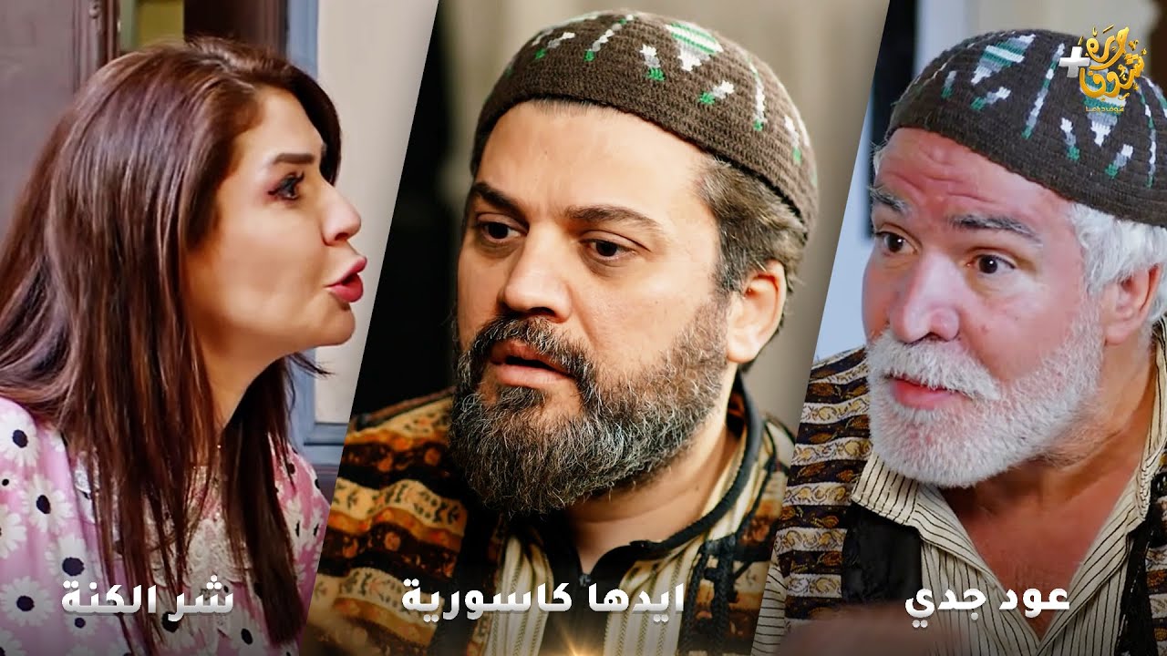 أجمل روايات حارة شوف❤ رواية شر الكنة - رواية ايدها كاسورية   - رواية  عود جدي