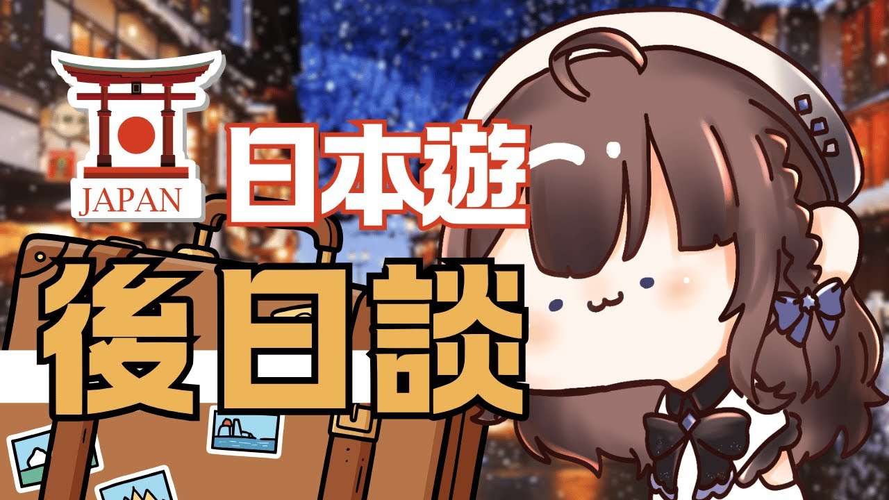 談談我悲慘的日本遊QwQ✨塔瓦Tawa