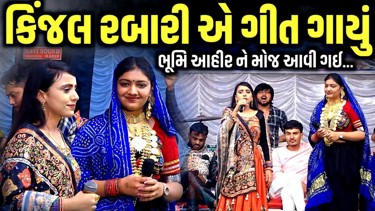 કિંજલ રબારી એ ગીત ગાયું ભૂમિ આહીર ને મોજ આવી ગઈ | Kinjal Rabari | Jadav Gadhvi Loksahitya