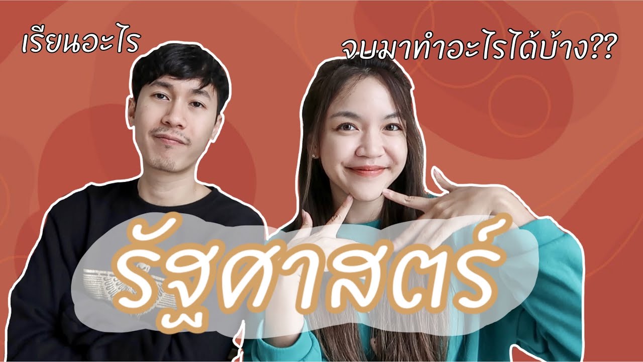 อยากเข้าคณะนี้ต้องรู้ l EP.5 รัฐศาสตร์