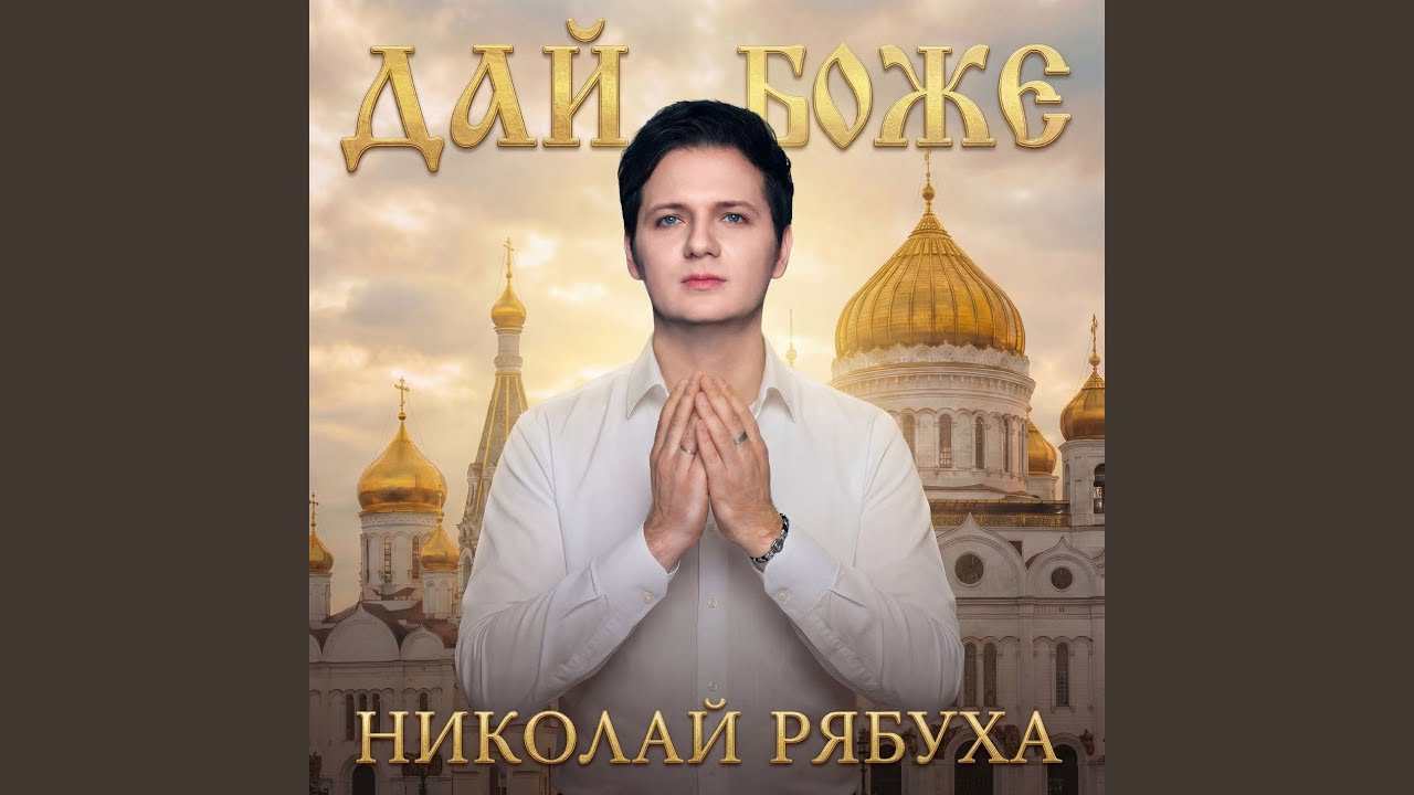 Дай, Боже