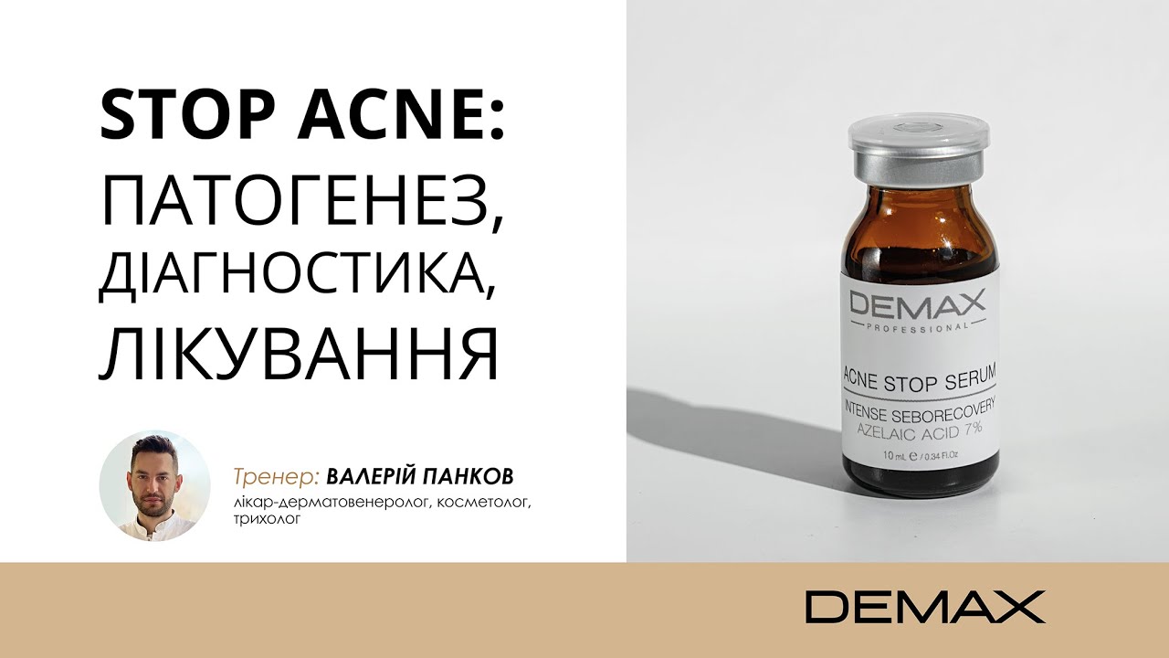 STOP ACNE: патогенез, діагностика, лікування від DEMAX
