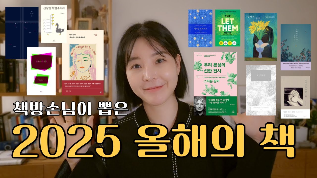 책방손님들이 직접 고른 2025년 올해의 책 11권
