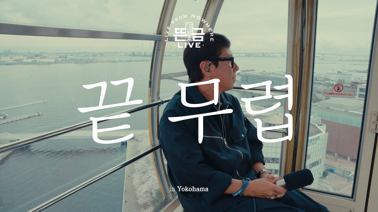 [뜬금 LIVE] 윤종신 - 끝무렵