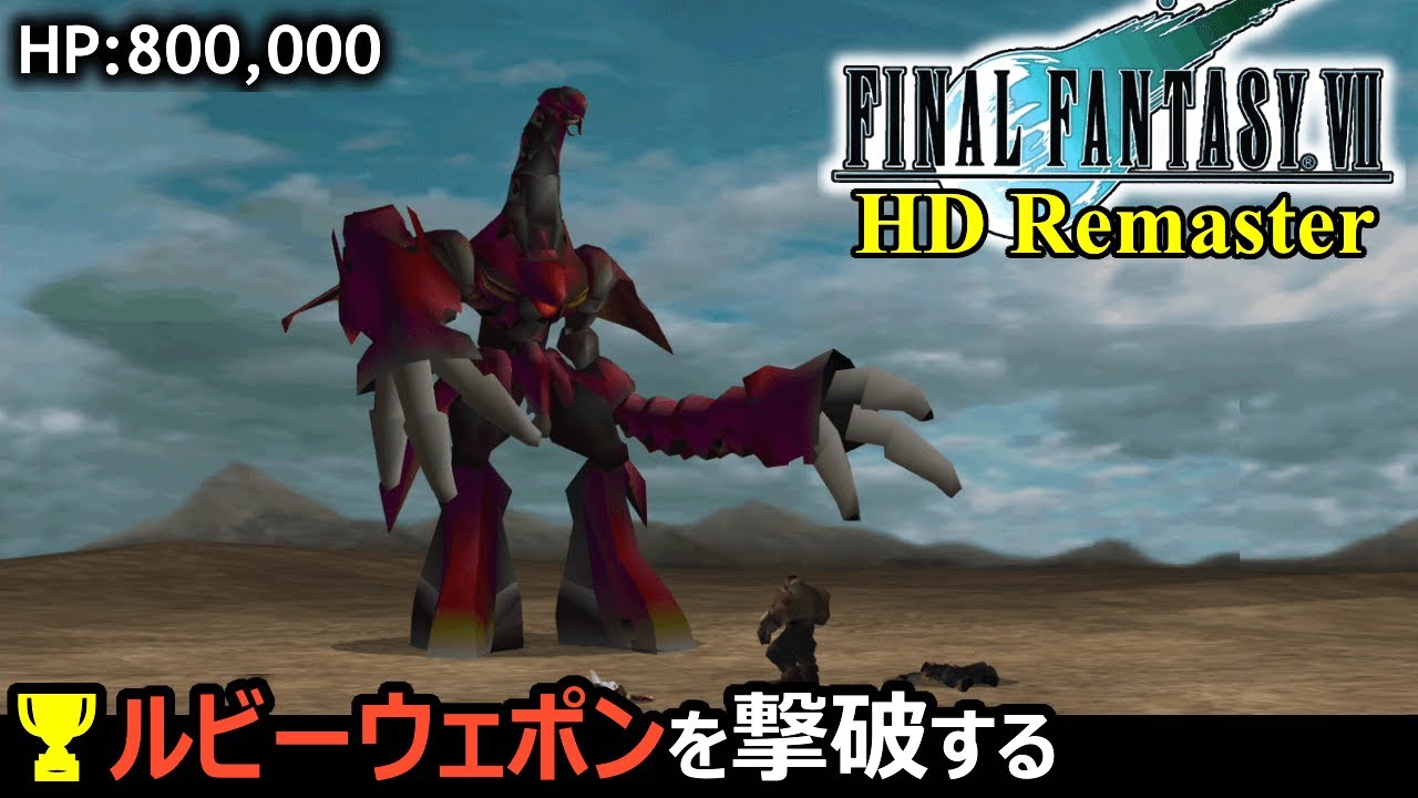 #40 FF7 HDリマスター｜🏆ルビーウェポンを撃破する（ルビーウェポン攻略）