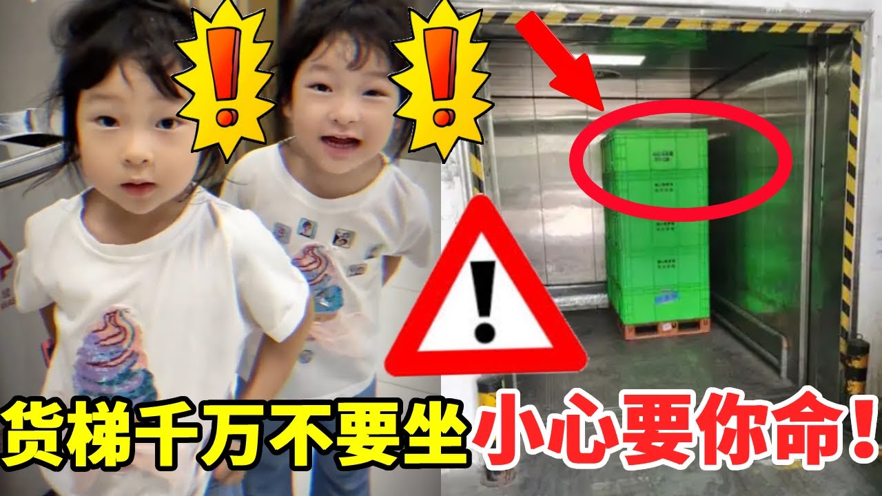 这些电梯千万不要随便乘坐！一不小心就会要你命，到时候后悔都来不及#段子#安全知识#儿童安全#正能量【大钱小钱双胞胎姐妹】