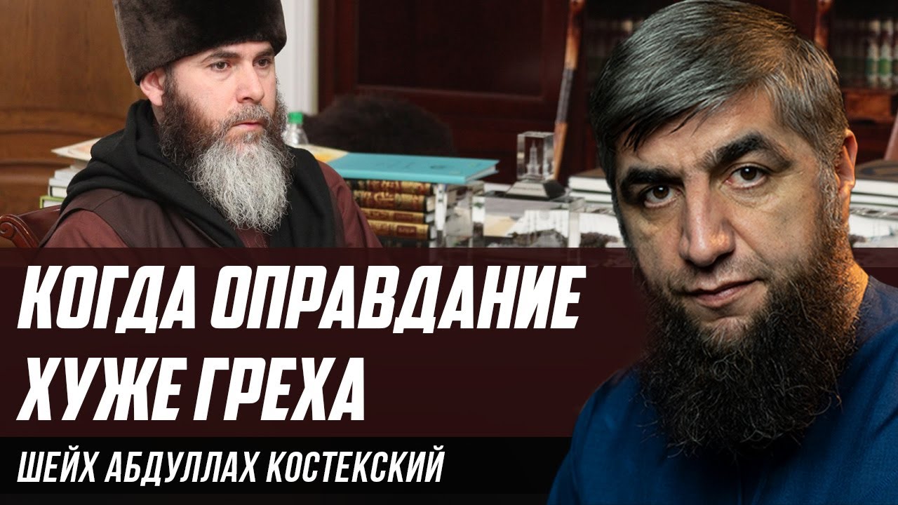 Когда оправдание хуже греха (второй ответ муфтию Чечни)