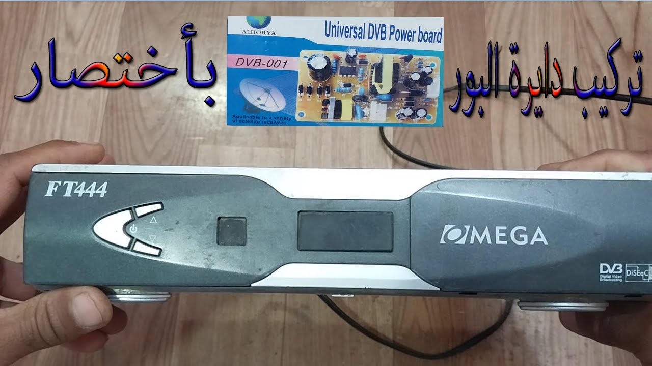 تركيب دايرة بور لرسيفر صينى .    Installing a power circuit for a Chinese receiver