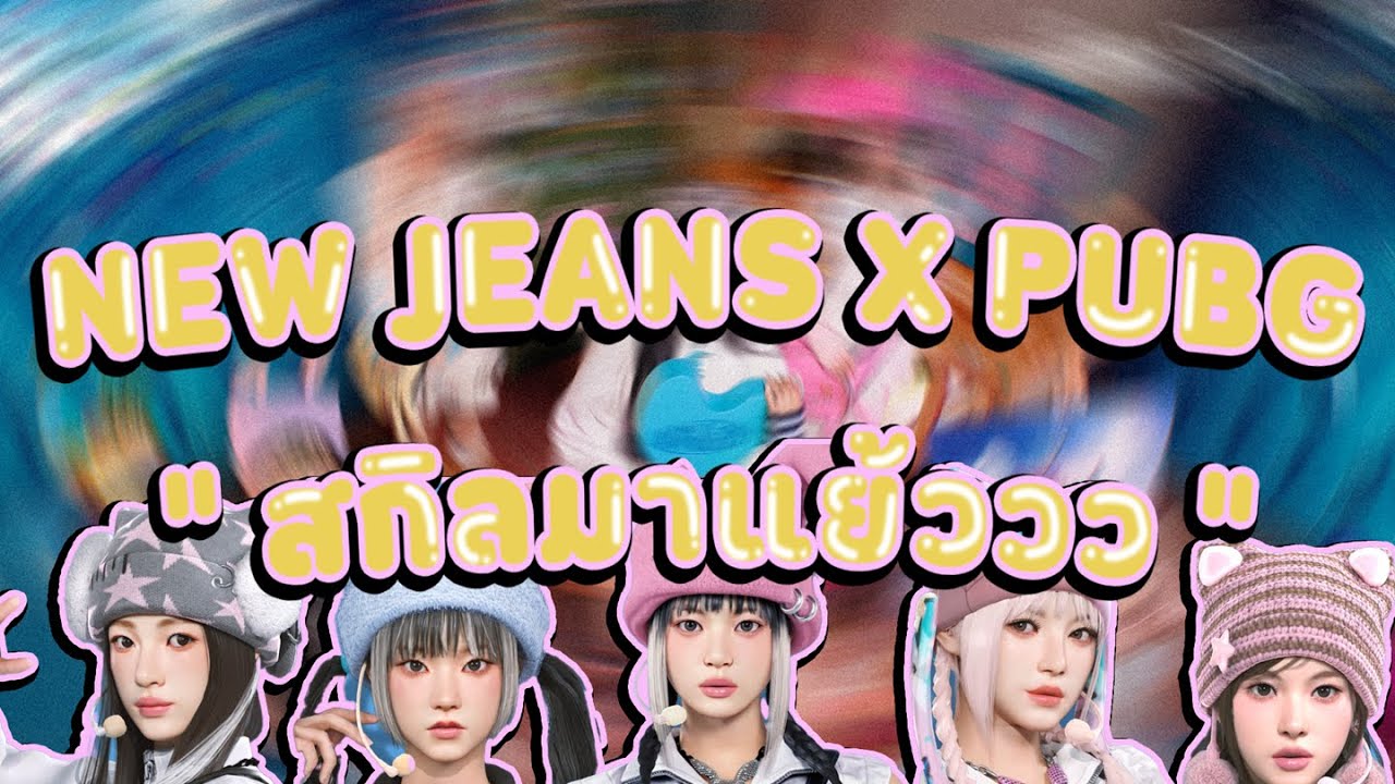[ REVIEW ] - NEW JEANS X PUBG น้องกระต่ายมาแย้ว !!
