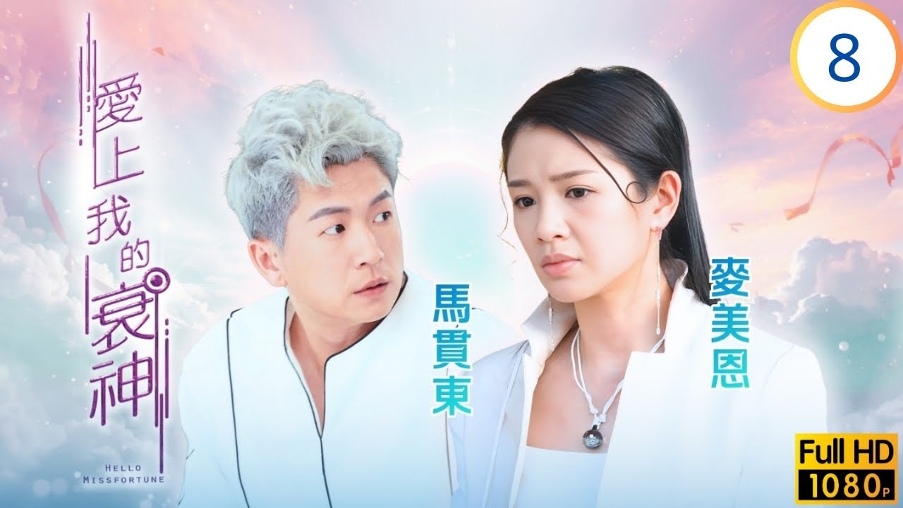 TVB奇幻愛情劇 | 崑崙給陳嘉慧(小渝)失憶藥水 | 胡鴻鈞 | 陳嘉慧 | 羅蘭 | 馬貫東 | 愛上我的衰神 08/10 | 粵語中字 | 2021 | Hello Missfortune