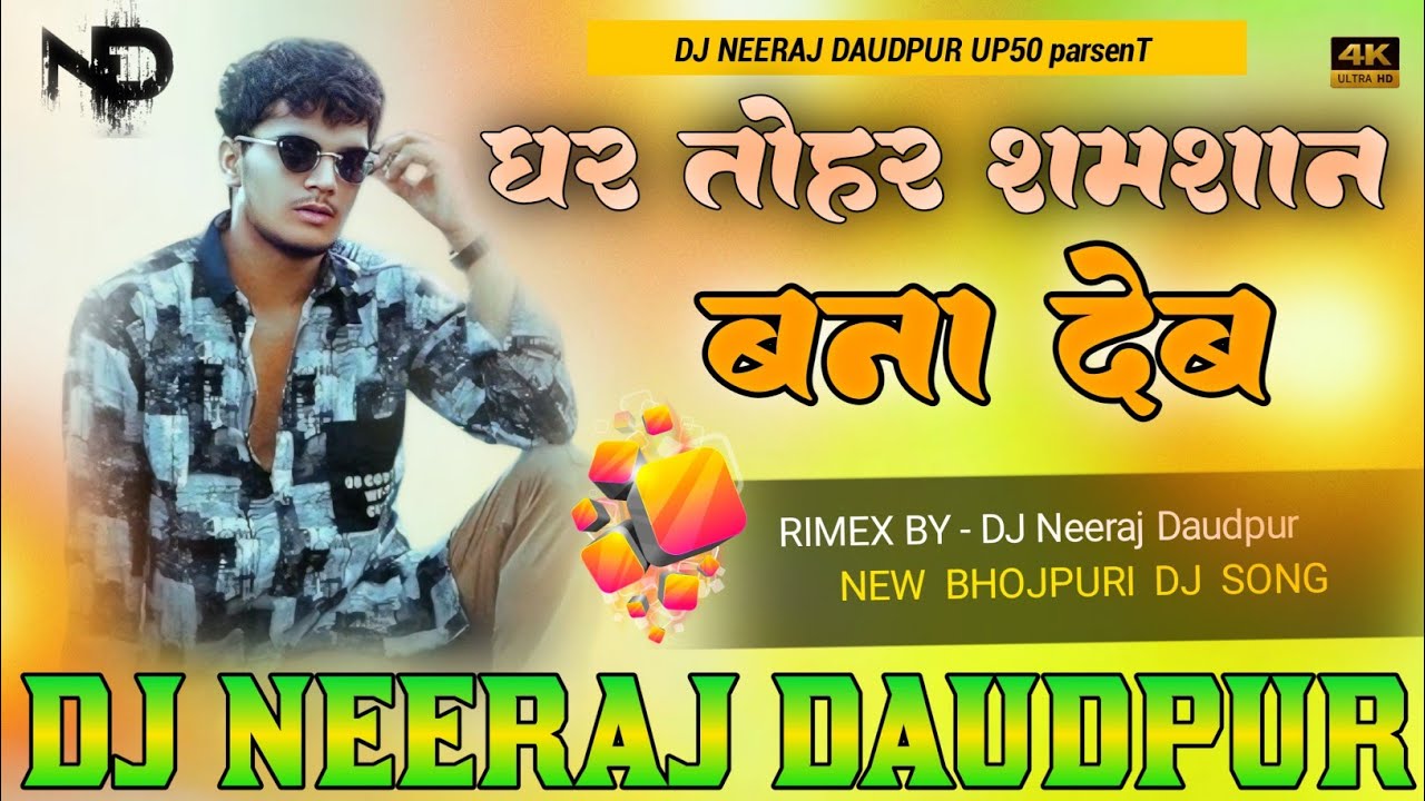 Ghar Tohar Shmashan Banaa De Sanjay Yaduvanshi | New Rangdaari Song Ghar Samshan dj Neeraj Daudpur