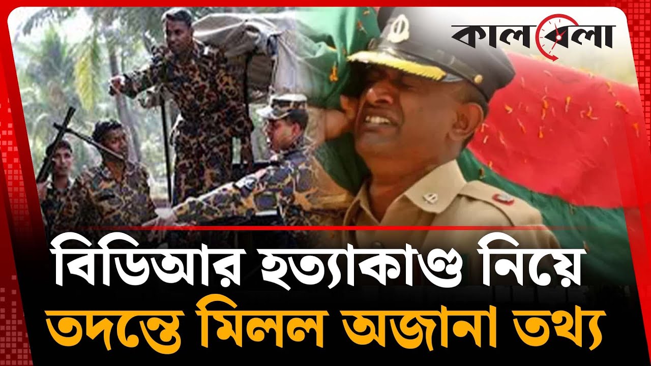 বিডিআর হত্যাকাণ্ড নিয়ে স্বাধীন তদন্ত কমিশনের প্রতিবেদন | BDR Bidroho | Pilkhana Tragedy | Kalbela