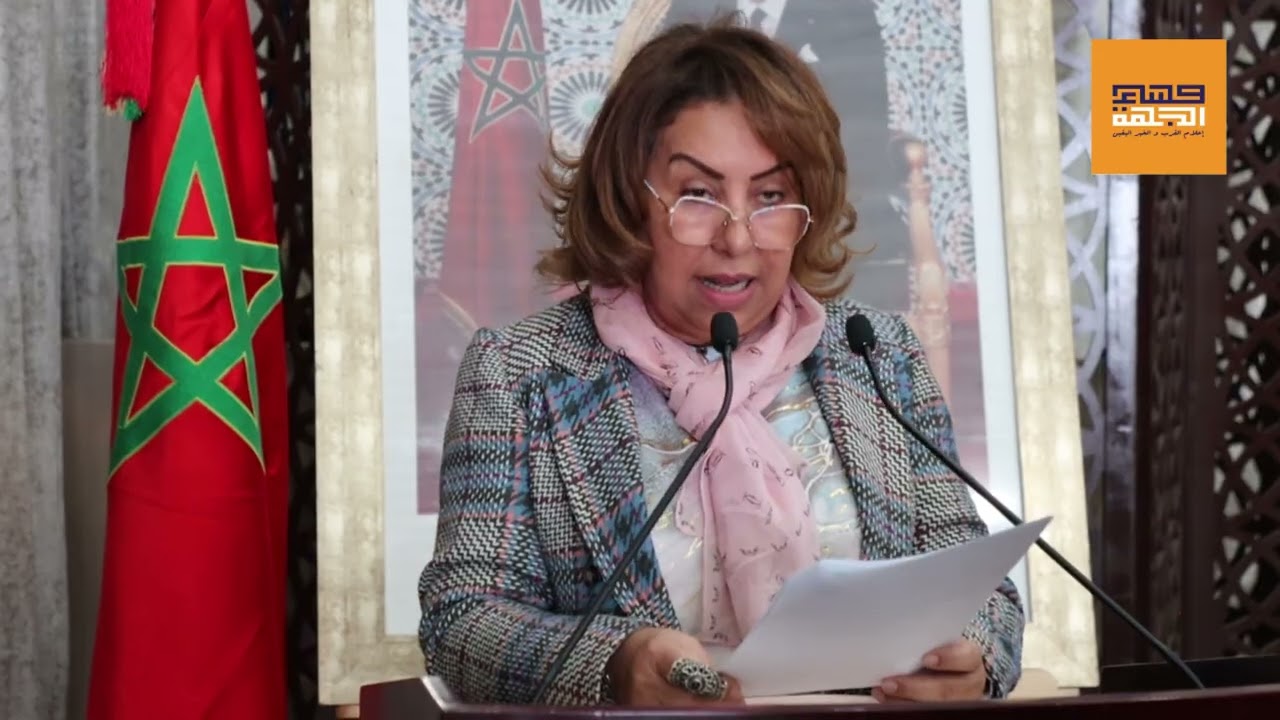 كلمة المستشارة ليلى مولات رئيسة فريق مستشاري التجمع الوطني للأحرار بمجلس جهة الرباط بدورة مارس 2026