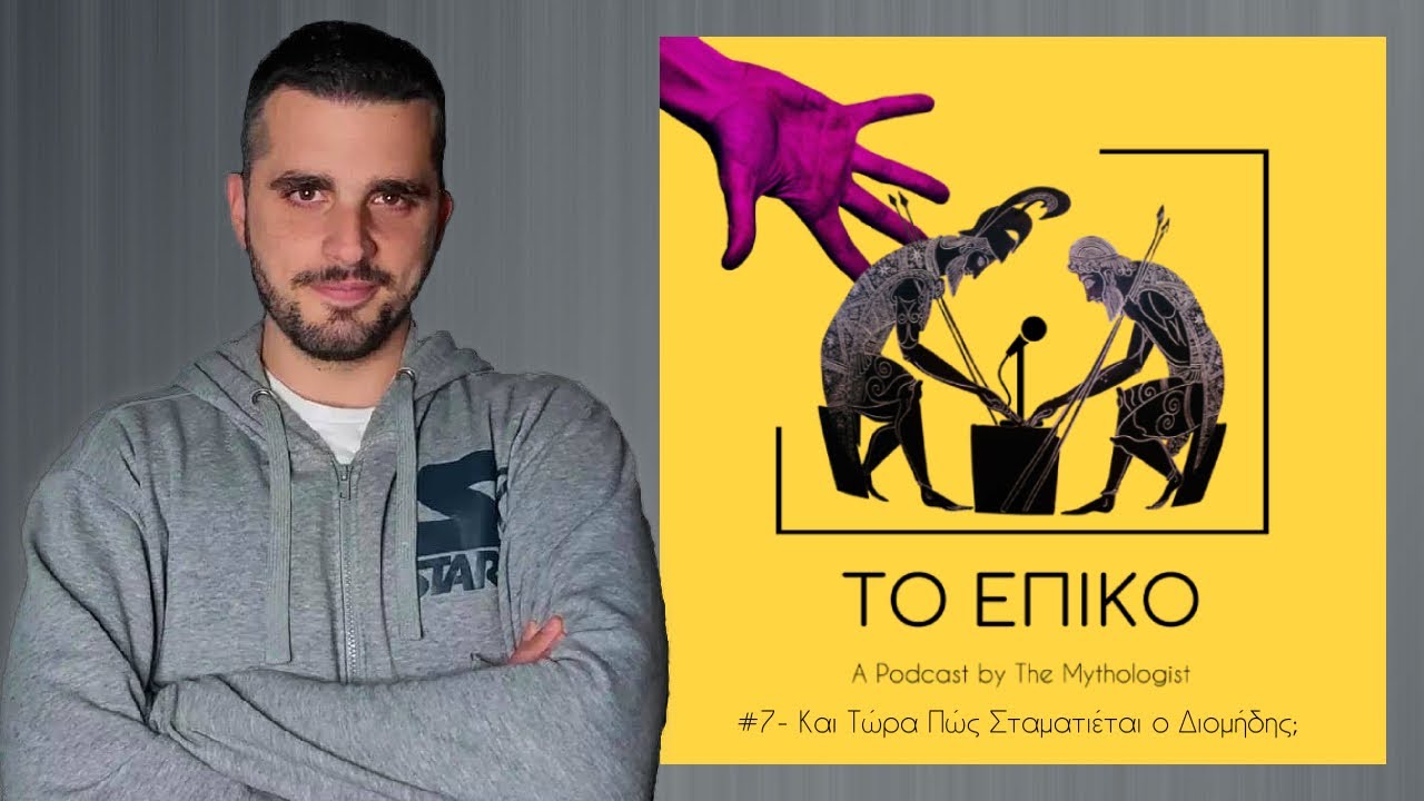 Και Τώρα Πώς Σταματιέται ο Διομήδης; (Ραψωδία Ζ) - Το Επικό Podcast